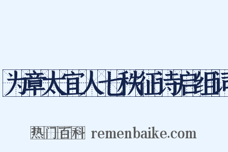 为章太宜人七秩征诗启组词是什么意思的图片